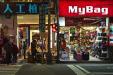 'My Bag' (Dec 2010) - Taichung, Taiwan